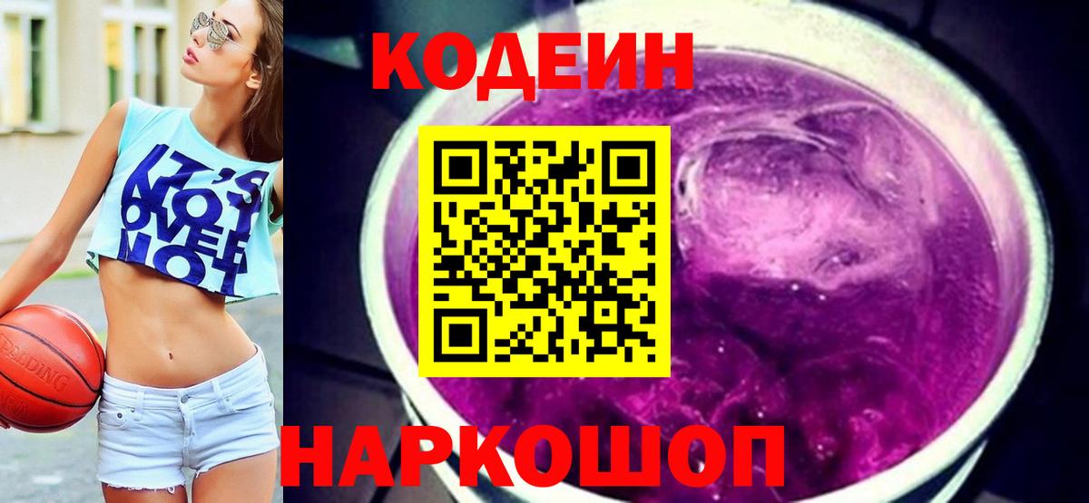 Лесосибирск  Кодеин Purple Drank  Вход с VPN 